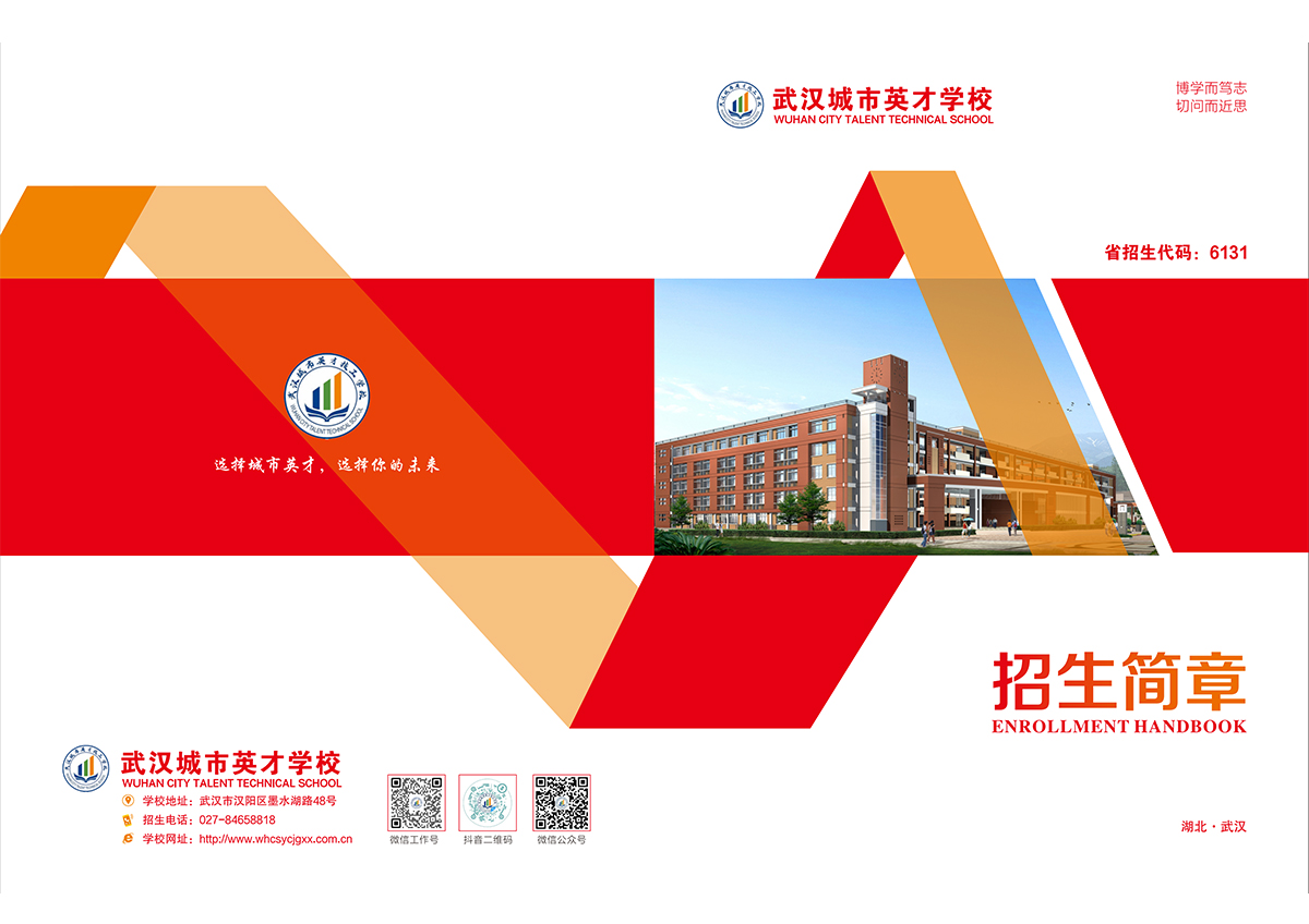 2024年武汉城市英才招生简章